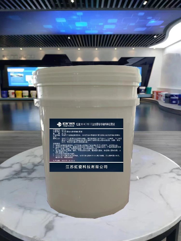 HCKJ710干法防霧布專(zhuān)用防霧液